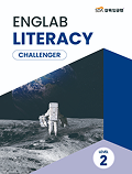 삼육잉글랩 Englab Iiteracy_Challenger 2