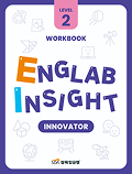 삼육잉글랩 Englab Insight_Innovator_workbook 2