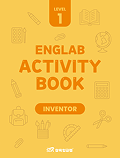 삼육잉글랩 Englab Activity book_Inventor 1