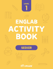 삼육잉글랩 Englab Activity book_Seeker 1