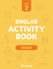 삼육잉글랩 Englab Activity book_Seeker 2