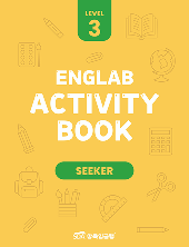 삼육잉글랩 Englab Activity book_Seeker 3