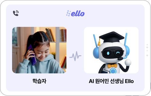 발화 습관을 길러주는 ‘AI 원어민 선생님’ 엘로와 학습자가 통화하는 모습