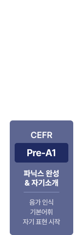 커리큘럼 1단계