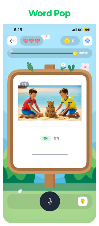 삼육잉글랩 톡트리(스피킹)학습 Word Pop 화면